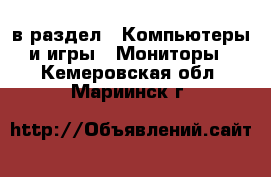  в раздел : Компьютеры и игры » Мониторы . Кемеровская обл.,Мариинск г.